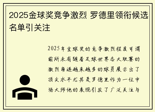 2025金球奖竞争激烈 罗德里领衔候选名单引关注 2025金球奖竞争激烈 罗德里领衔候选名单引关注