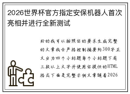 2026世界杯官方指定安保机器人首次亮相并进行全新测试 2026世界杯官方指定安保机器人首次亮相并进行全新测试