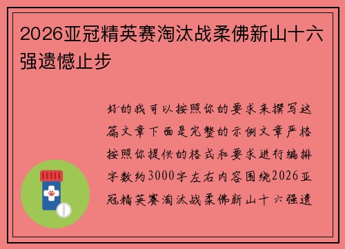 2026亚冠精英赛淘汰战柔佛新山十六强遗憾止步 2026亚冠精英赛淘汰战柔佛新山十六强遗憾止步