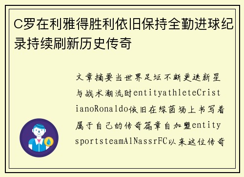 C罗在利雅得胜利依旧保持全勤进球纪录持续刷新历史传奇 C罗在利雅得胜利依旧保持全勤进球纪录持续刷新历史传奇