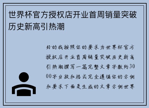 世界杯官方授权店开业首周销量突破历史新高引热潮 世界杯官方授权店开业首周销量突破历史新高引热潮