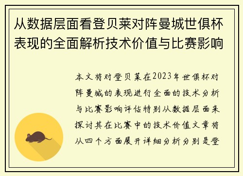 从数据层面看登贝莱对阵曼城世俱杯表现的全面解析技术价值与比赛影响评估 从数据层面看登贝莱对阵曼城世俱杯表现的全面解析技术价值与比赛影响评估