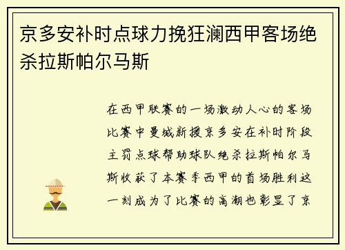 京多安补时点球力挽狂澜西甲客场绝杀拉斯帕尔马斯 京多安补时点球力挽狂澜西甲客场绝杀拉斯帕尔马斯
