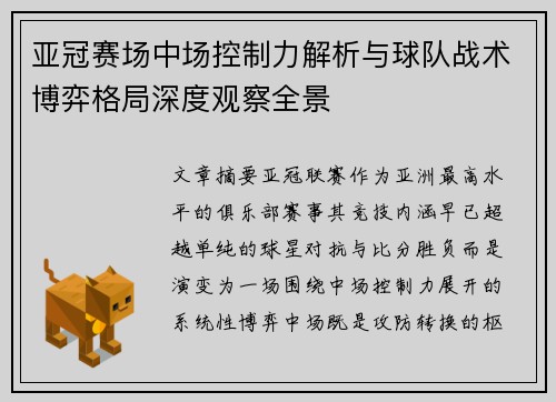 亚冠赛场中场控制力解析与球队战术博弈格局深度观察全景 亚冠赛场中场控制力解析与球队战术博弈格局深度观察全景