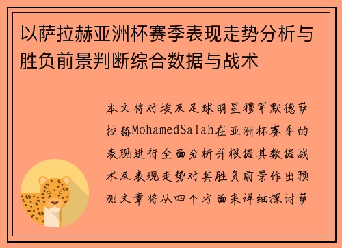 以萨拉赫亚洲杯赛季表现走势分析与胜负前景判断综合数据与战术 以萨拉赫亚洲杯赛季表现走势分析与胜负前景判断综合数据与战术