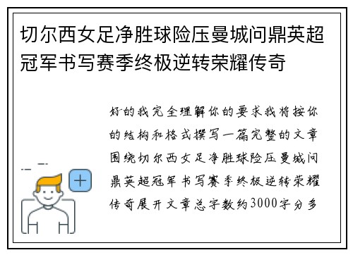 切尔西女足净胜球险压曼城问鼎英超冠军书写赛季终极逆转荣耀传奇 切尔西女足净胜球险压曼城问鼎英超冠军书写赛季终极逆转荣耀传奇