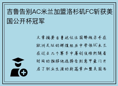 吉鲁告别AC米兰加盟洛杉矶FC斩获美国公开杯冠军 吉鲁告别AC米兰加盟洛杉矶FC斩获美国公开杯冠军