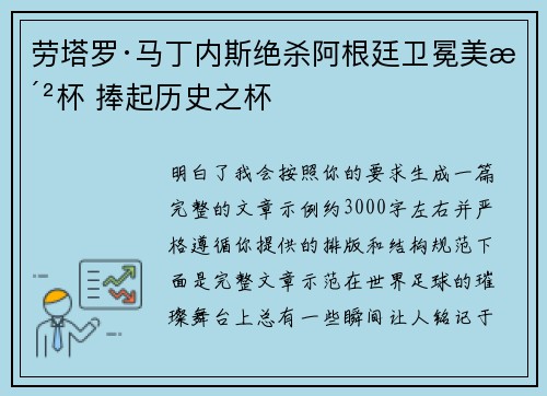 劳塔罗·马丁内斯绝杀阿根廷卫冕美洲杯 捧起历史之杯 劳塔罗·马丁内斯绝杀阿根廷卫冕美洲杯 捧起历史之杯