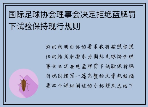 国际足球协会理事会决定拒绝蓝牌罚下试验保持现行规则 国际足球协会理事会决定拒绝蓝牌罚下试验保持现行规则