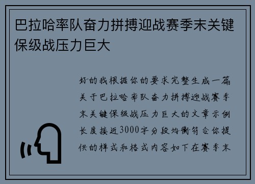 巴拉哈率队奋力拼搏迎战赛季末关键保级战压力巨大 巴拉哈率队奋力拼搏迎战赛季末关键保级战压力巨大