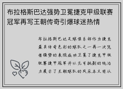 布拉格斯巴达强势卫冕捷克甲级联赛冠军再写王朝传奇引爆球迷热情