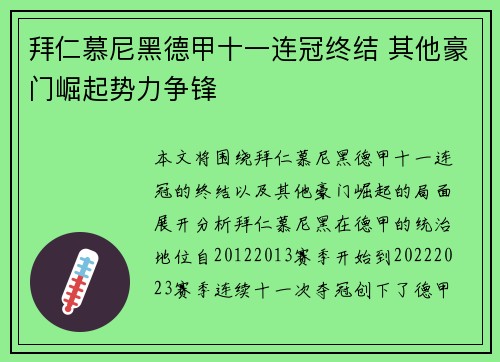 拜仁慕尼黑德甲十一连冠终结 其他豪门崛起势力争锋