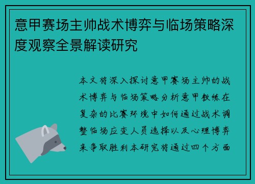 意甲赛场主帅战术博弈与临场策略深度观察全景解读研究