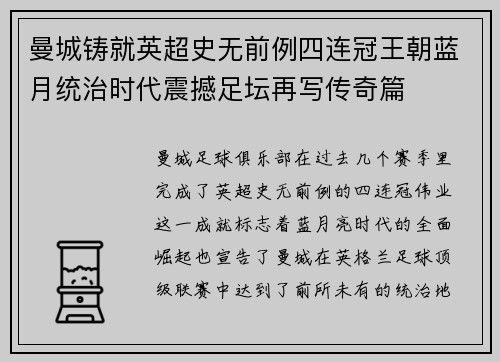 曼城铸就英超史无前例四连冠王朝蓝月统治时代震撼足坛再写传奇篇