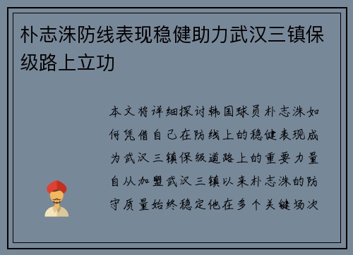 朴志洙防线表现稳健助力武汉三镇保级路上立功