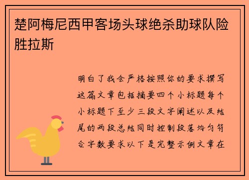 楚阿梅尼西甲客场头球绝杀助球队险胜拉斯