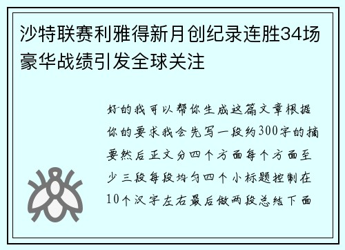 沙特联赛利雅得新月创纪录连胜34场豪华战绩引发全球关注