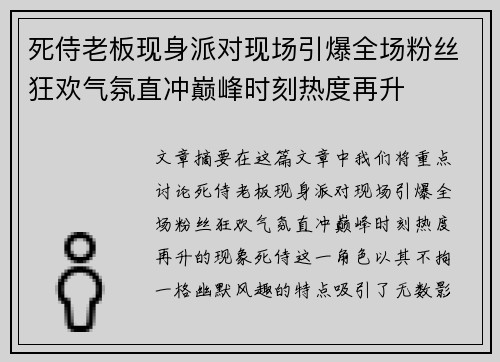 死侍老板现身派对现场引爆全场粉丝狂欢气氛直冲巅峰时刻热度再升