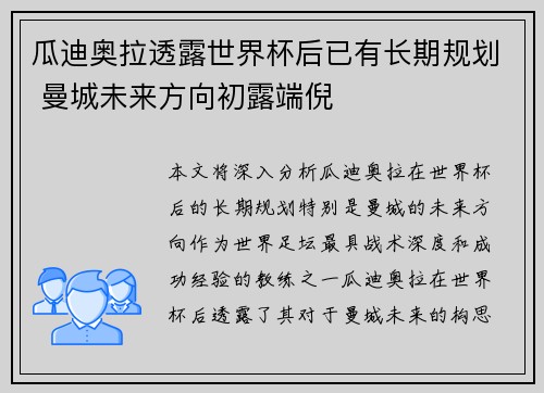 瓜迪奥拉透露世界杯后已有长期规划 曼城未来方向初露端倪