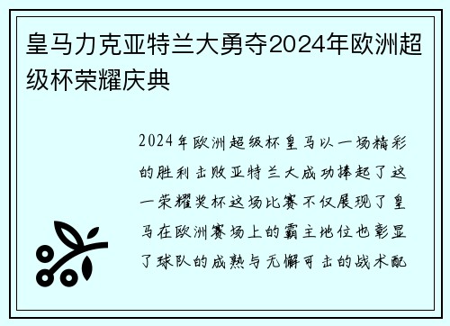 皇马力克亚特兰大勇夺2024年欧洲超级杯荣耀庆典