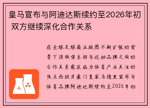 皇马宣布与阿迪达斯续约至2026年初 双方继续深化合作关系