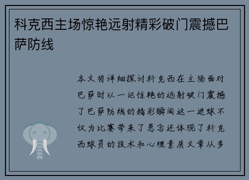 科克西主场惊艳远射精彩破门震撼巴萨防线