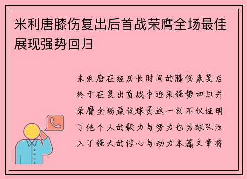 米利唐膝伤复出后首战荣膺全场最佳展现强势回归