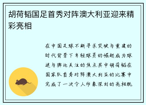 胡荷韬国足首秀对阵澳大利亚迎来精彩亮相