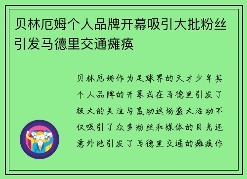 贝林厄姆个人品牌开幕吸引大批粉丝引发马德里交通瘫痪