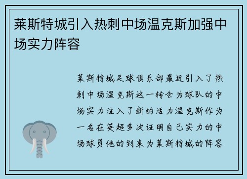 莱斯特城引入热刺中场温克斯加强中场实力阵容
