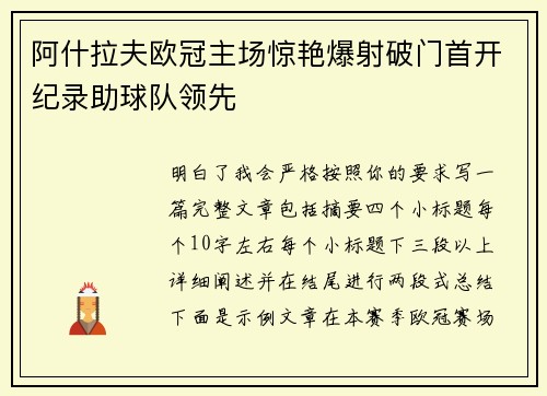 阿什拉夫欧冠主场惊艳爆射破门首开纪录助球队领先