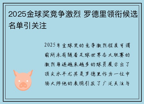 2025金球奖竞争激烈 罗德里领衔候选名单引关注