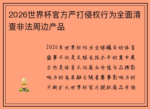 2026世界杯官方严打侵权行为全面清查非法周边产品