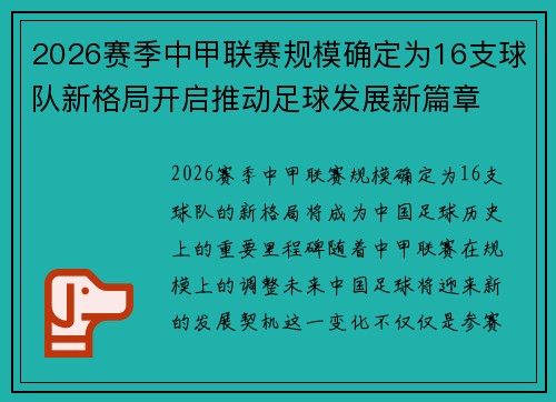2026赛季中甲联赛规模确定为16支球队新格局开启推动足球发展新篇章
