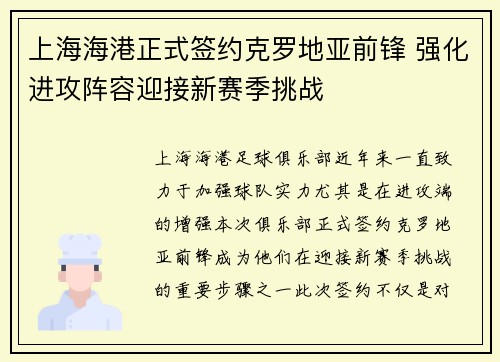 上海海港正式签约克罗地亚前锋 强化进攻阵容迎接新赛季挑战
