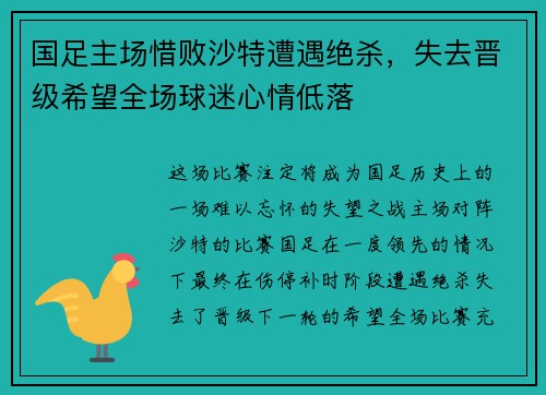 国足主场惜败沙特遭遇绝杀,失去晋级希望全场球迷心情低落 国足主场惜败沙特遭遇绝杀,失去晋级希望全场球迷心情低落