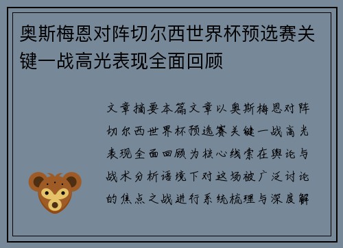 奥斯梅恩对阵切尔西世界杯预选赛关键一战高光表现全面回顾