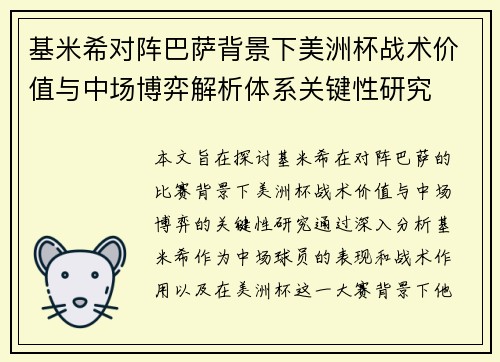 基米希对阵巴萨背景下美洲杯战术价值与中场博弈解析体系关键性研究 基米希对阵巴萨背景下美洲杯战术价值与中场博弈解析体系关键性研究