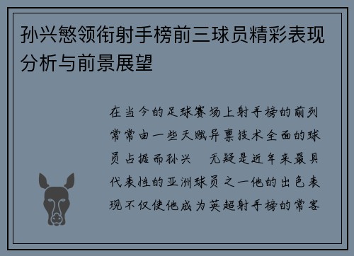 孙兴慜领衔射手榜前三球员精彩表现分析与前景展望 孙兴慜领衔射手榜前三球员精彩表现分析与前景展望