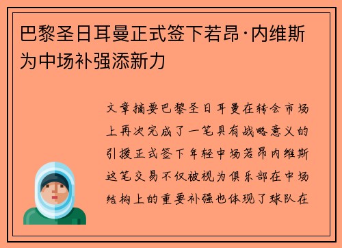 巴黎圣日耳曼正式签下若昂·内维斯 为中场补强添新力 巴黎圣日耳曼正式签下若昂·内维斯 为中场补强添新力