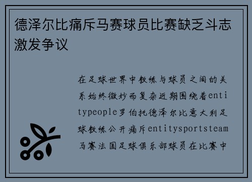 德泽尔比痛斥马赛球员比赛缺乏斗志激发争议 德泽尔比痛斥马赛球员比赛缺乏斗志激发争议