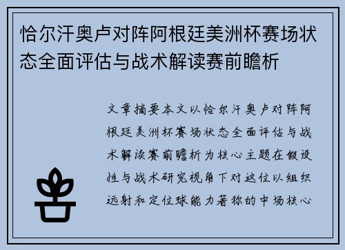 恰尔汗奥卢对阵阿根廷美洲杯赛场状态全面评估与战术解读赛前瞻析 恰尔汗奥卢对阵阿根廷美洲杯赛场状态全面评估与战术解读赛前瞻析