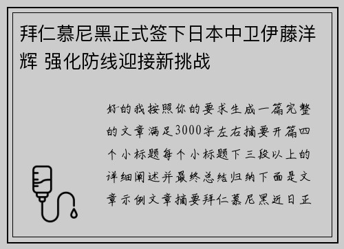 拜仁慕尼黑正式签下日本中卫伊藤洋辉 强化防线迎接新挑战