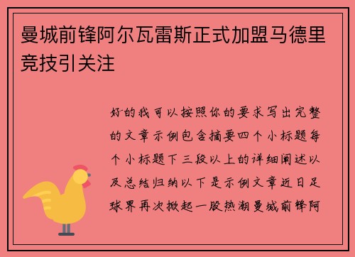 曼城前锋阿尔瓦雷斯正式加盟马德里竞技引关注 曼城前锋阿尔瓦雷斯正式加盟马德里竞技引关注