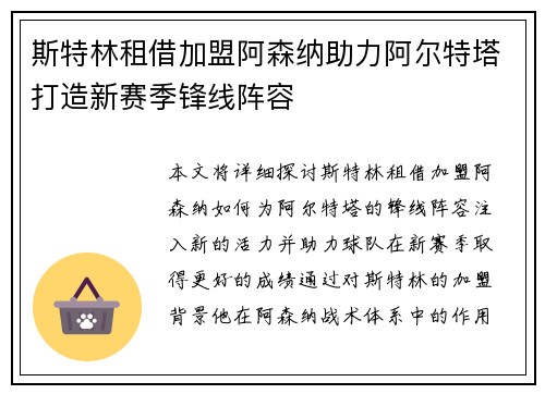 斯特林租借加盟阿森纳助力阿尔特塔打造新赛季锋线阵容