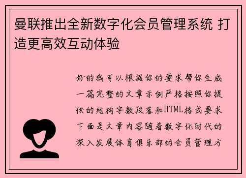 曼联推出全新数字化会员管理系统 打造更高效互动体验 曼联推出全新数字化会员管理系统 打造更高效互动体验