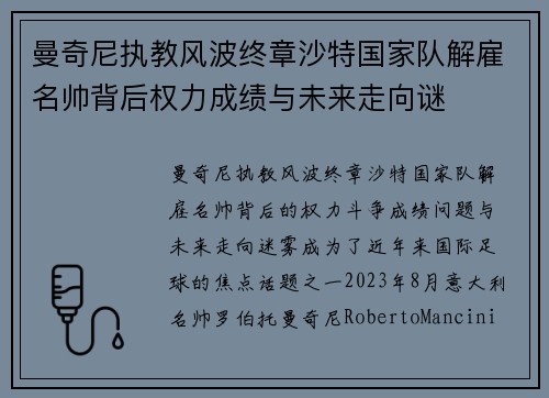 曼奇尼执教风波终章沙特国家队解雇名帅背后权力成绩与未来走向谜 曼奇尼执教风波终章沙特国家队解雇名帅背后权力成绩与未来走向谜