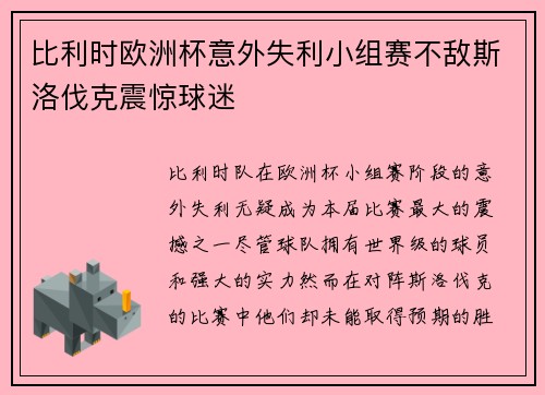 比利时欧洲杯意外失利小组赛不敌斯洛伐克震惊球迷 比利时欧洲杯意外失利小组赛不敌斯洛伐克震惊球迷