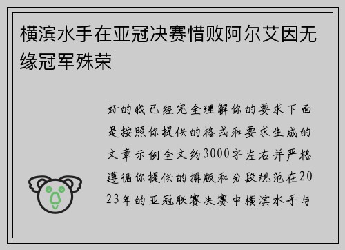 横滨水手在亚冠决赛惜败阿尔艾因无缘冠军殊荣 横滨水手在亚冠决赛惜败阿尔艾因无缘冠军殊荣