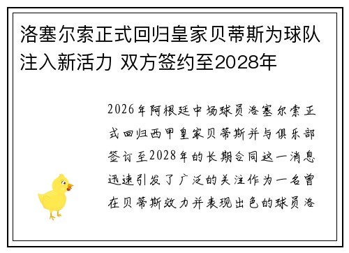 洛塞尔索正式回归皇家贝蒂斯为球队注入新活力 双方签约至2028年
